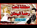 مطلقه تحت رحمة شيطان القصه كامله