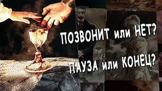 ПОЗВОНИТ? НАПИШЕТ? КОНЕЦ или ПАУЗА? ⚡ Его мысли. Что он думает о тебе? Таро расклад 💥 Life-taro