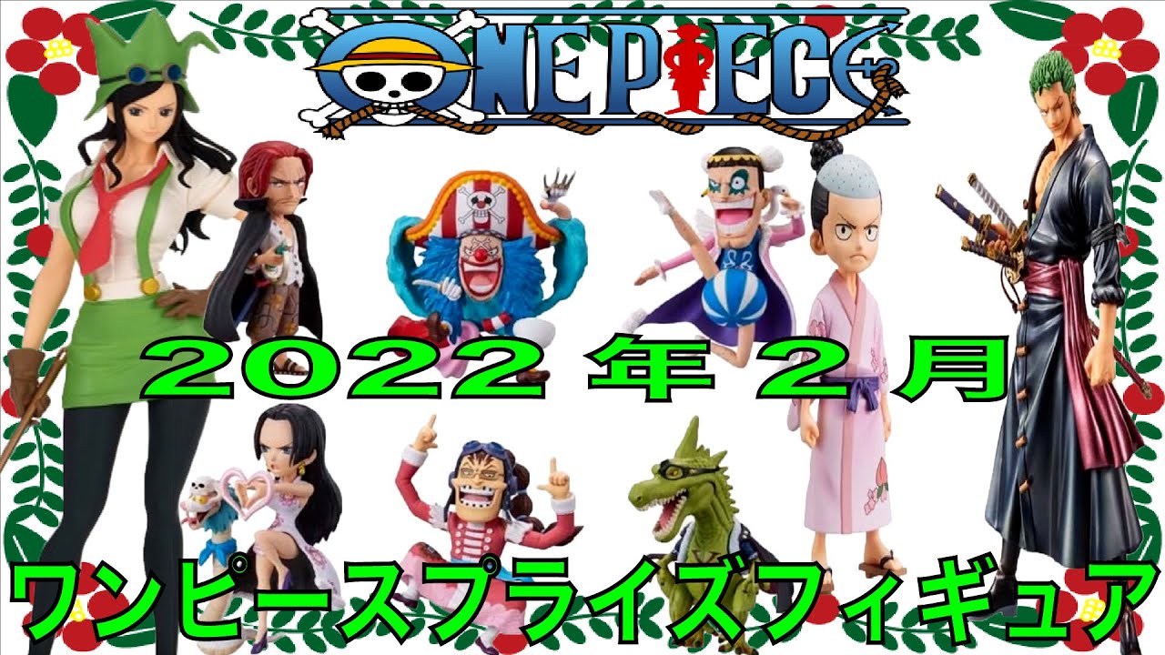 22年2月登場 ワンピースプライズフィギュア情報 グラメンシリーズに新シリーズ登場 大注目のワーコレアソートは Youtube