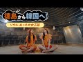 【徳島－韓国】直行便で冬旅✈「ソウル あったか女子旅」篇