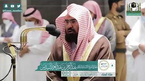 عاد الاسطوره ليسطر اجمل التلاوات الشيخ عبدالرحمن السديس صلاه العشاء 5 جمادى الاول 1442