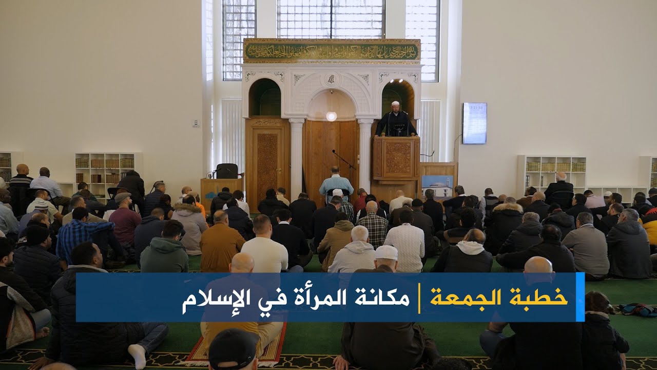 خطبة الجمعة مكانة المرأة في الإسلام