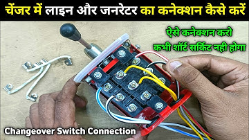 चेंजर में जनरेटर और लाइन का कनेक्शन कैसे करें | Changeover switch connection | Changer ka connection