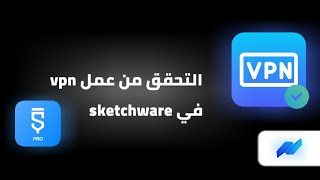 التحقق من عمل Vpn في Sketchware