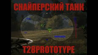 Т28 ПРОТОТИП СНАЙПЕР #T28прототип как играть #т-28прототип #world of tanks #лучшее т28 прототип