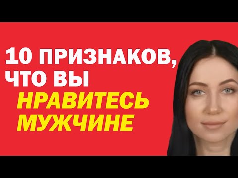 10 Главных Признаков, Что Вы Нравитесь Мужчине. Как Понять, Что Мужчина В Вас Заинтересован