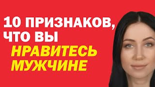 видео: 10 Главных Признаков, Что Вы Нравитесь Мужчине. Как Понять, Что Мужчина В Вас Заинтересован картинка: 10 Главных Признаков, Что Вы Нравитесь Мужчине. Как Понять, Что Мужчина В Вас Заинтересован