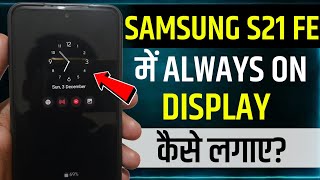 How To Set Always On Display In Samsung S21 Fe | samsung s21 fe always on display setting | s21 fe