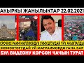 БУЛ ВИДЕОНУ КӨРСӨҢ ЧАЧЫҢ ТИК ТУРАТ! РАИМ МИЛЛИОНДУН ҮЙЛӨРҮ АЧЫКТАЛДЫ / ЭЛДИН АКЧАСЫ УШУЛ ЖАКТА!