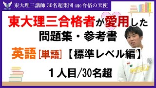 PART4＞東大理三合格者が愛用した問題集・参考書 とその使い方