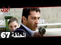 (حلقة طويلة)  مسلسل ايزل الحلقة 67 Ezel