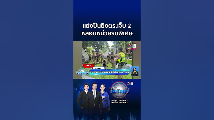 รปภ.คลั่งอ้างเป็นหน่วยรบพิเศษ แย่งปืนยิง ตร.เจ็บ 2 | ข่าวเที่ยงอมรินทร์