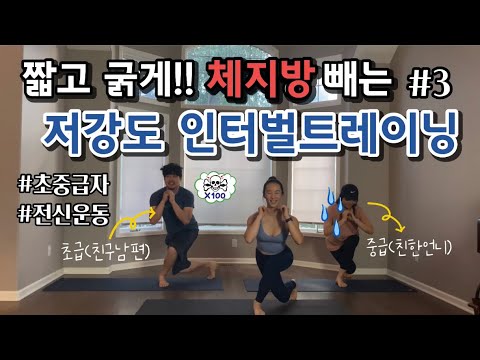 3편/20분 저강도 인터벌 트레이닝/Low Impact <strong>Interval</strong> Training