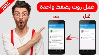 طريقة جديدة لعمل الروت root للهاتفك 2024 (بضغطة واحدة)