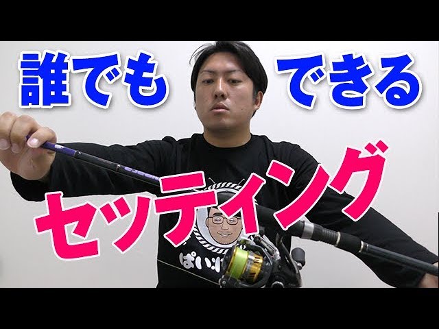 釣り初心者必見 道具の基本 竿 リールのセッティング リールの使い方と仕掛けをつけるまで Youtube 釣り初心者必見 道具の基本 竿 リールのセッティング リールの使い方と仕掛けをつけるまで Youtube