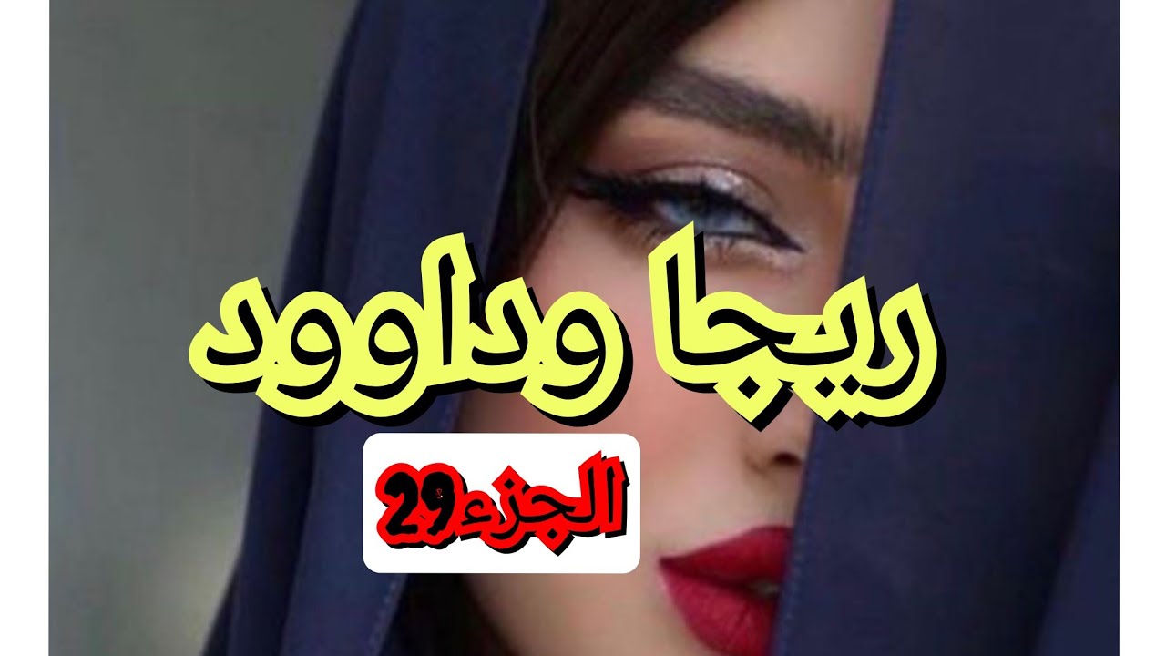 دواد راح يهبل من الغيرة😮‍💨الغيرة من عماد راح تهلوسو❤️‍🔥