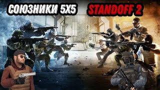 Сыграл Новый Временный Режим Союзники 5Х5 В Standoff 2