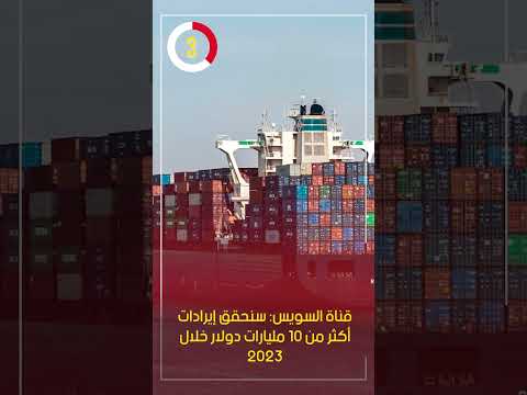 قناة السويس سنحقق إيرادات أكثر من 10 مليارات دولار خلال 2023