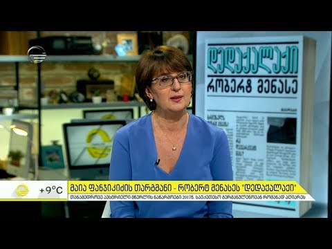 მაია ფანჯიკიძემ 2017 წლის საუკეთესო გერმანულენოვანი რომანი, რობერტ მენასეს \"დედაქალაქი\" თარგმნა