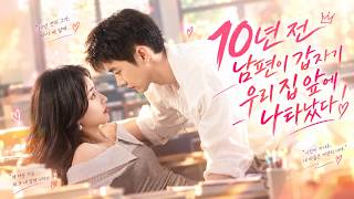10년 전 남편이 갑자기 우리 집 앞에 나타났다! 한집에 두 남편이 매일 아내 쟁탈전을 벌인다!🔥【양수위💗유호군 】 screenshot 2
