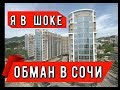 🔴🔴КАК В Сочи ОБМАНЫВАЮТ при ПРОДАЖАХ КВАРТИР.Недвижимость в Сочи. Купить квартиру в Сочи 2019.