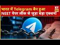 Telegram Ban: भारत में Telegram बैन! जानिए इसके पीछे की पूरी वजह? | NEET2026