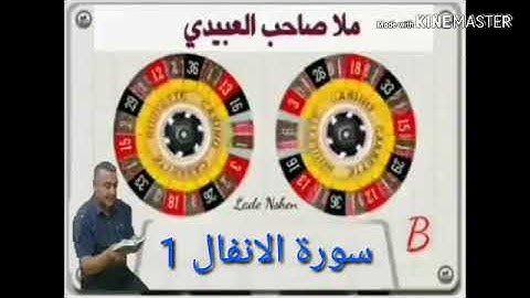 سورة الانفال=1= هديتى الى ارواح امواتكم اخوانى واخواتى الاطهار =ملا صاحب العبيدى