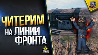 Ломаем Баланс Линии Фронта в Атаке Ломаем Баланс Линии Фронта в Атаке