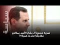 صورة مسربة لـ بشار الأسد بملامح مفاجئة تحدث ضجة ما حقيقتها 