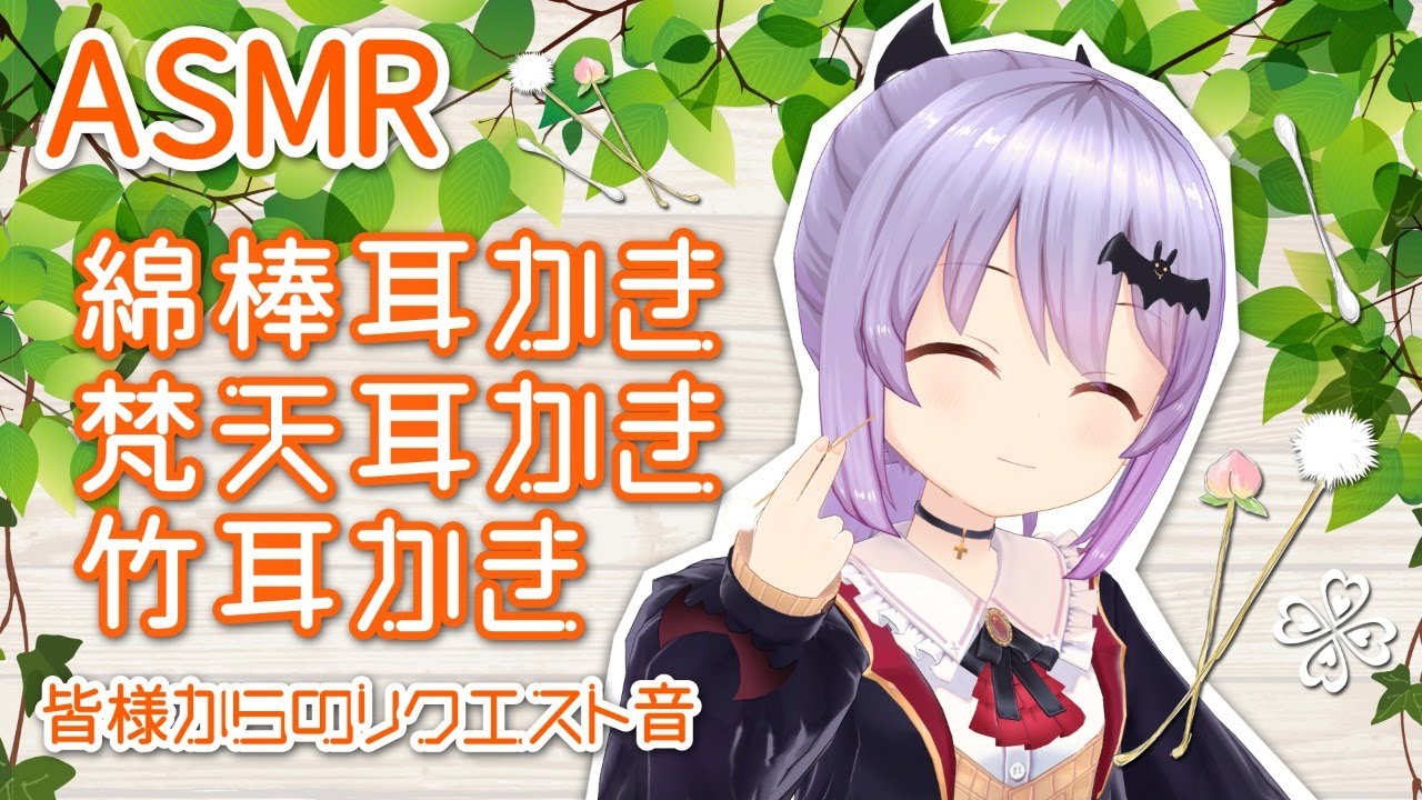1 Asmr 3d 綿棒耳かき 梵天耳かき 竹耳かきと皆さまからのリクエスト音 エルゼ Vtuber Binaural Japanese English Youtube