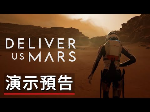 《飛向火星火星孤征》發售日信息及遊戲演示預告 DELIVER US MARS - Official Release Date Gameplay Trailer