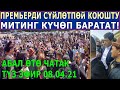 АБАЛ ӨТӨ ЧАТАК - МИТИНГ КҮЧӨП БАРАТАТ! Мариповду СҮЙЛӨТПӨЙ КОЮШТУ!