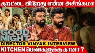 சமூக பொறுப்பில்லாம படம் எடுக்குறோமா ? | Good Night Director Vinayak Interview | Manikandan