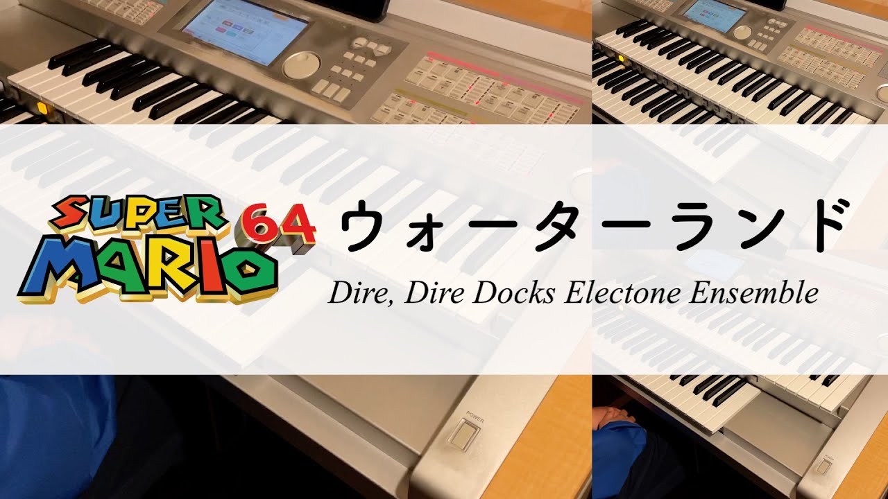 スーパーマリオ64「ウォーターランド」エレクトーンアンサンブル