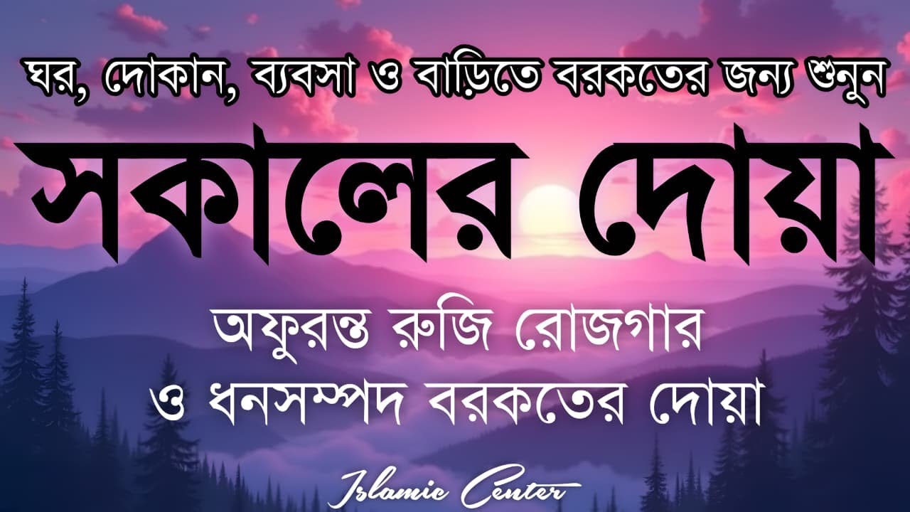 সকালটা শুরু হোক হৃদয় শীতল করা বরকতময় আয়াত দিয়ে। সকালের দোয়া ও জিকির । Morning Dua Full by Alaa Aqel