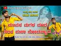 ಮಾವನ ಮಗಳ ದೂರ ನಿಂತ | Mavan Magal | Malu Nipanal Janapada Video Song | Uttar Karnataka