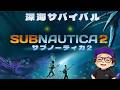 ついに発売の深海サバイバルサブノーティカ2をマルチする with RaMu【サブノーティカ2】