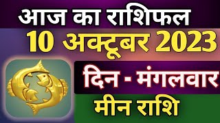 Aaj ka rashiphal 10 october 2023 tuesday मीन राशिफल  today rashi । today horoscope  today मीन rashi