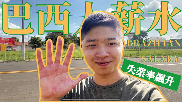巴西基本薪水仅7k?!医生律师收入如何？！How low is the Brazilian base salary? What is the income of doctor and lawyer？ - 天天要闻