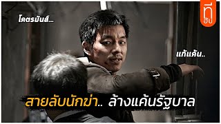 เมื่อนักฆ่ามือหนึ่ง.. ออกล่ารัฐบาลชั่ว (The Suspect 2013) I สปอยหนัง -THUb