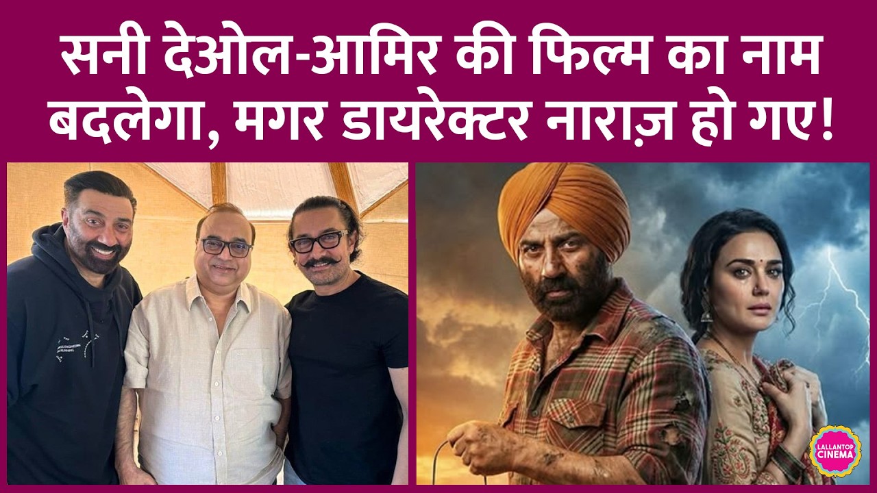 Sunny Deol और Aamir Khan की Lahore 1947 का टाइटल बदलेगा, Rajkumar Santoshi नाराज़ क्यों हो गए?