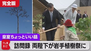 訪問録 岩手植樹祭…天皇陛下の食事は海鮮丼 ?「お魚がおいしいですね」と皇后さま。食堂の人が「結婚30年おめでとうございます」【皇室ちょっといい話】(103)（2023年6月8日）