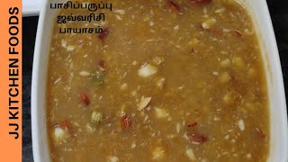 ஜவ்வரிசி பாசிப்பருப்பு வச்சு இந்த மாதிரி செஞ்சு குடுங்க|javarisi Pasiparuppu payasam