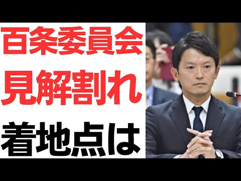 斎藤元彦兵庫県知事パワハラ問題・百条委員会4会派の見解割れる！着地点は見つかるのか…