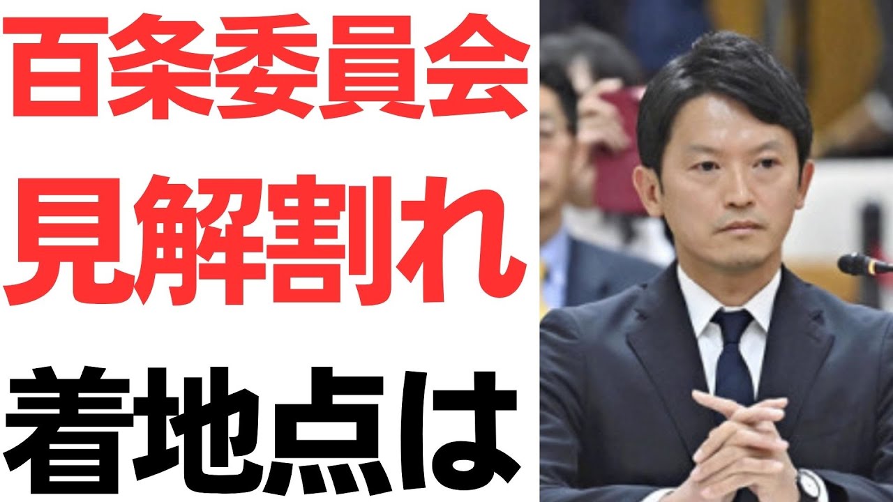 斎藤元彦知事のパワハラ問題と百条委員会各会派の見解｜動画内容を整理のサムネイル