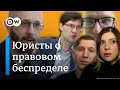 В Беларуси царит правовой беспредел - что говорят правозащитники и адвокаты, которых лишили лицензии