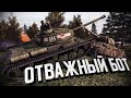 Линия Фронта с Ботом - Отважный бот ★ В тылу врага: Штурм 2 [Valour mod]