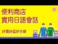 【超實用】便利商店日語會話。日本旅遊生活必備｜Ken編修朗讀｜口說練習｜難易度★★☆☆☆