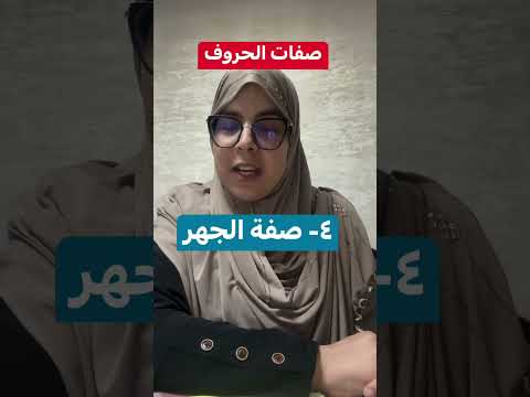 اجيو نتعرفو على رابع صفة من صفات الحروف بشرح مبسط صفة الجهر رواية ورش عن نافع