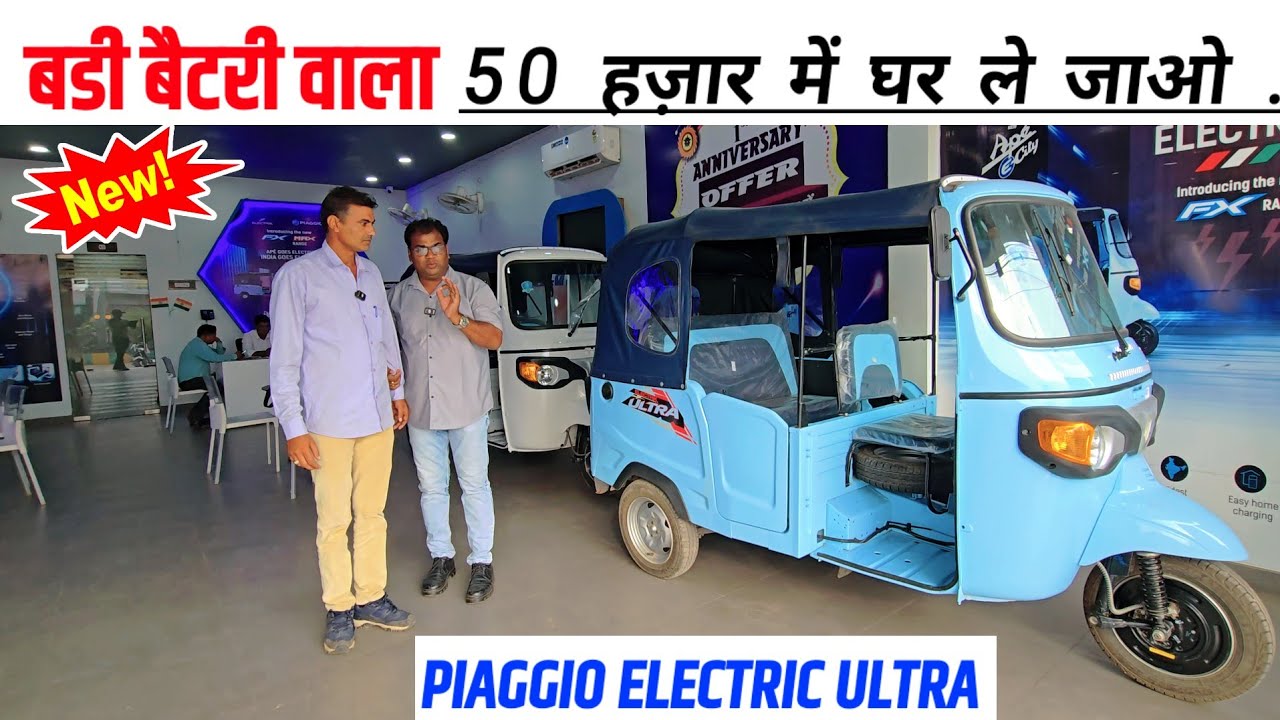 New Piaggio Electric Ultra - डाउनपेमेंट  आनरोड कीमत माइलेज फीचर्स | Piaggio Ape E City Electric Auto